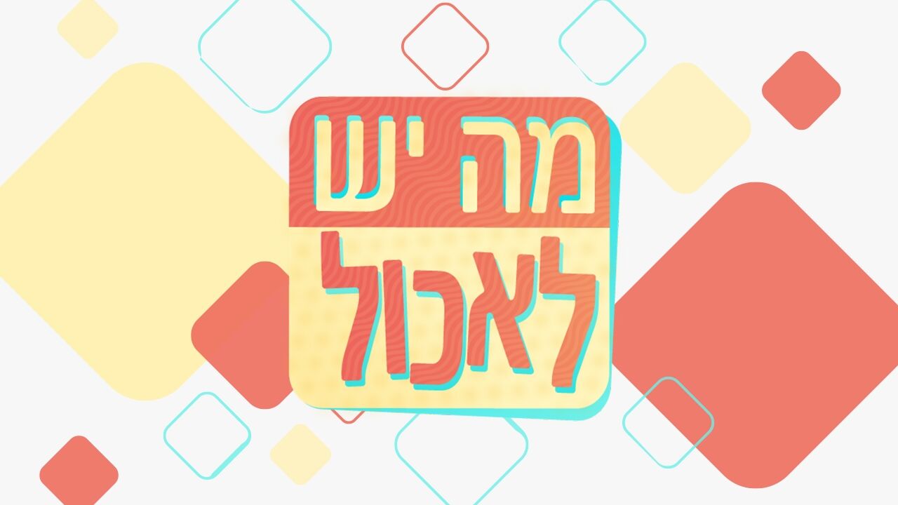 מה יש לאכול - המיטב לפסח