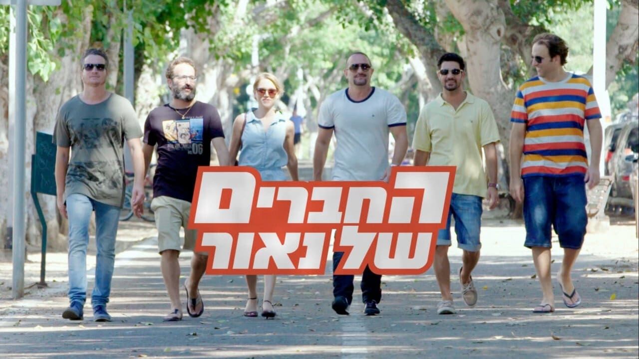 החברים של נאור 4 - 1. בר מצווה
