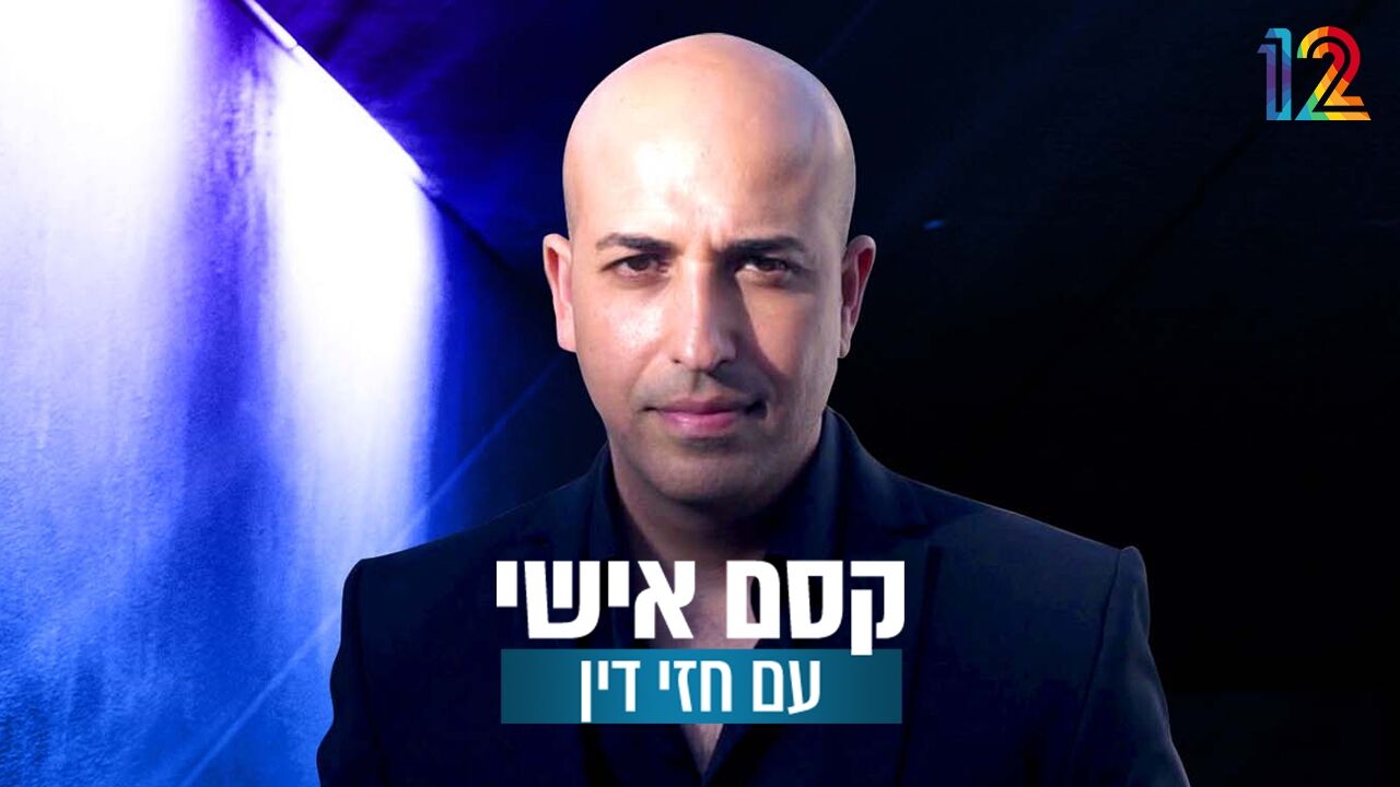 קסם אישי - עם חזי דין