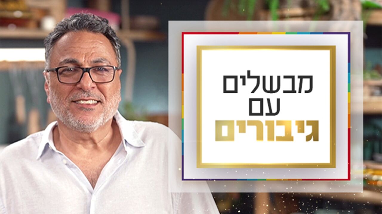 מבשלים עם גיבורים