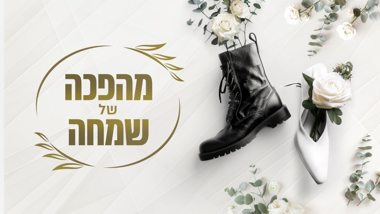 מהפכה של שמחה