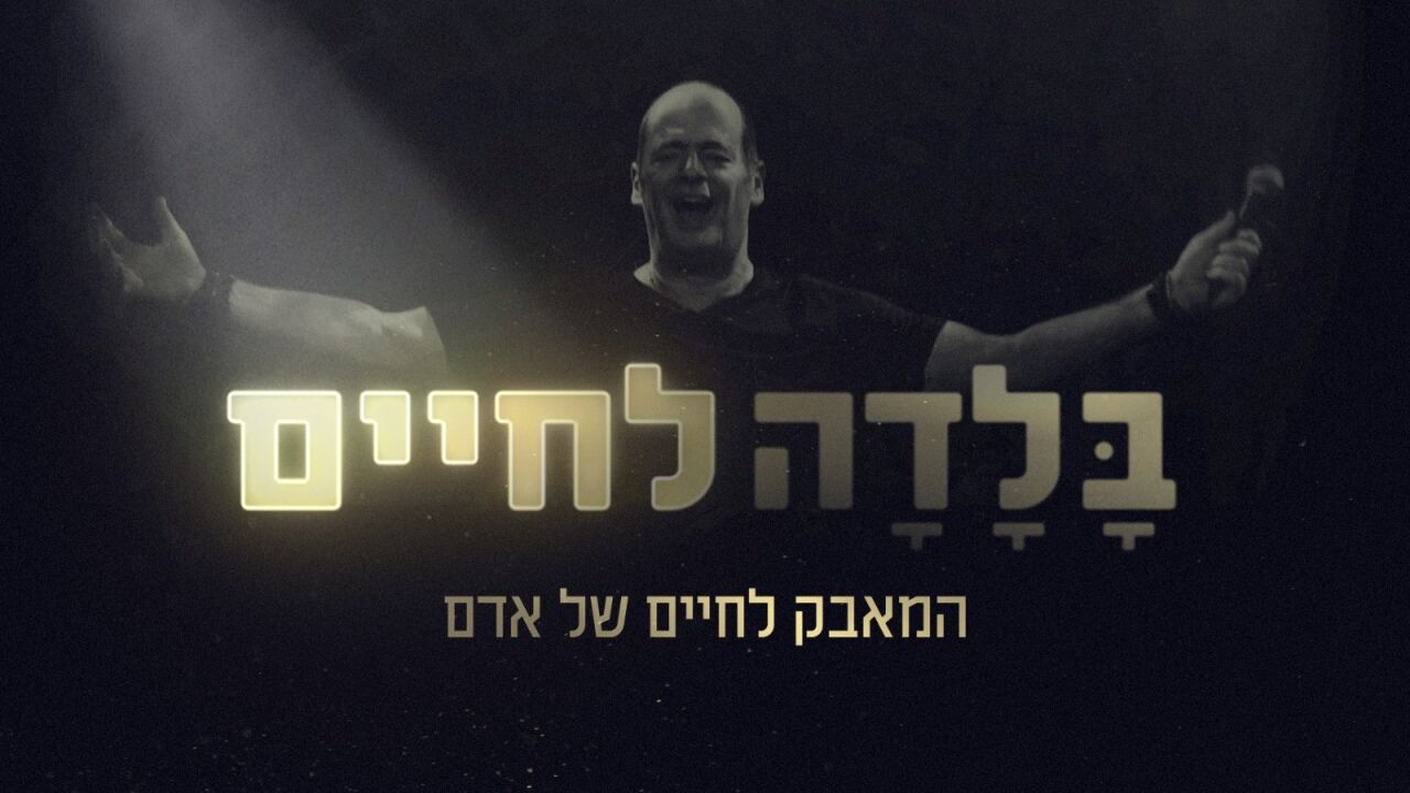 בלדה לחיים