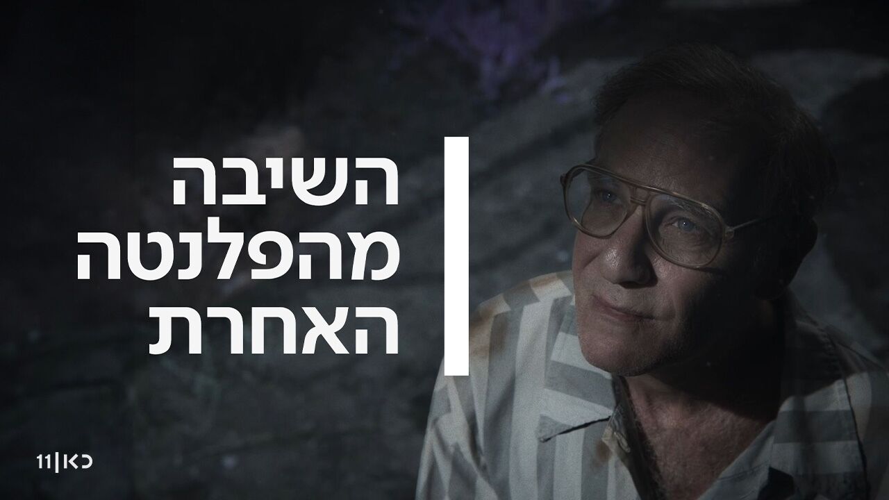 השיבה מהפלנטה האחרת