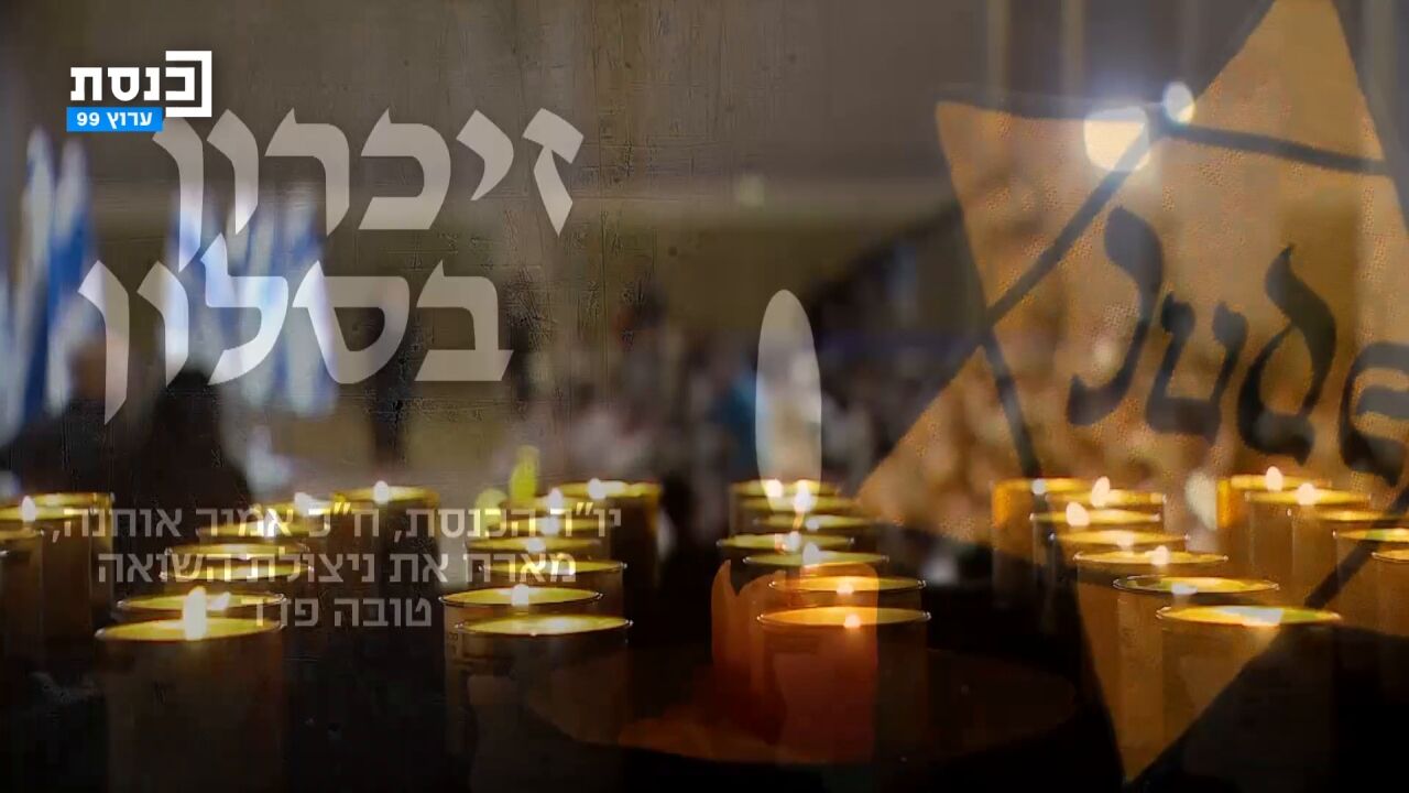 זיכרון בסלון