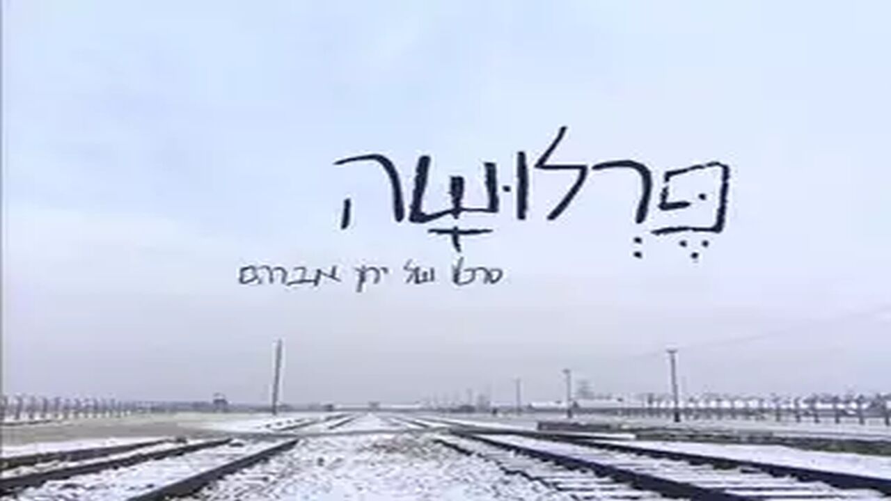 פרלושה