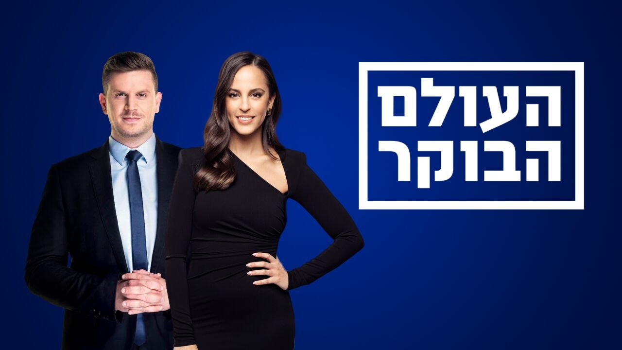 העולם הבוקר - רגע לפני
