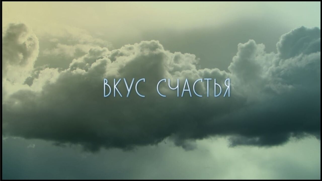 טעם האושר - פרק 1