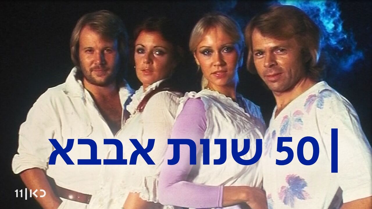 50 שנות אבבא