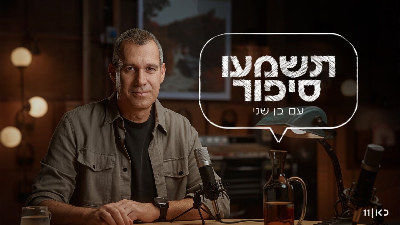 תשמעו סיפור עם בן שני - יזהר דוד