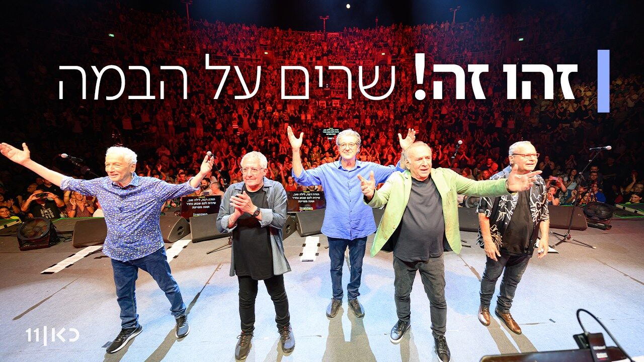 זהו זה! שרים על הבמה