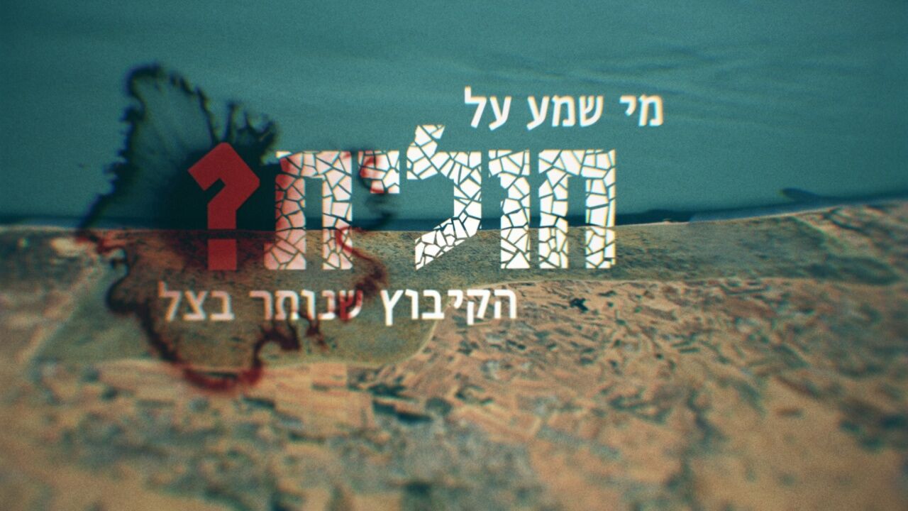 מי שמע על חולית