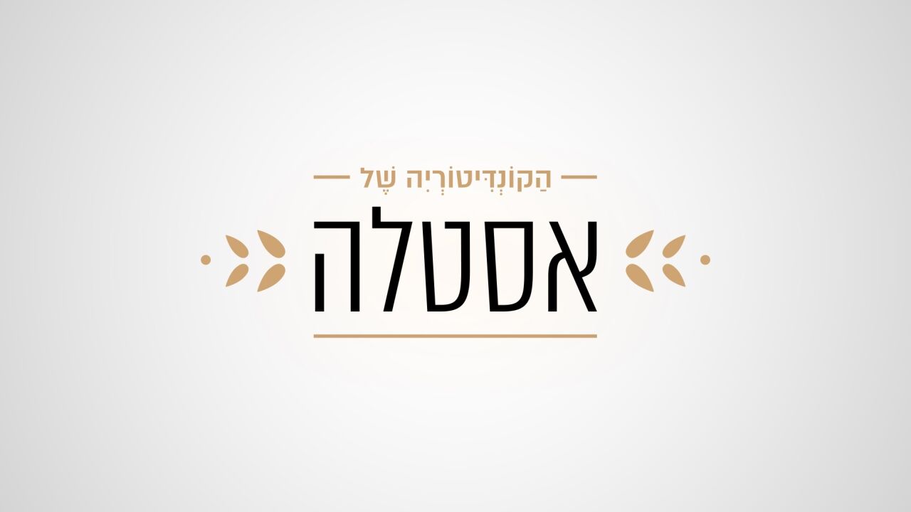 הקונדיטוריה של אסטלה - דרור כהן