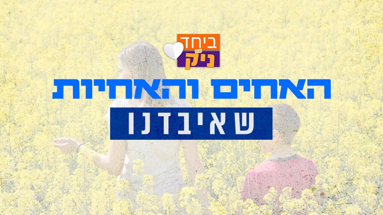 ביחד עם ניק - האחים והאחיות שאיבדנו - פר