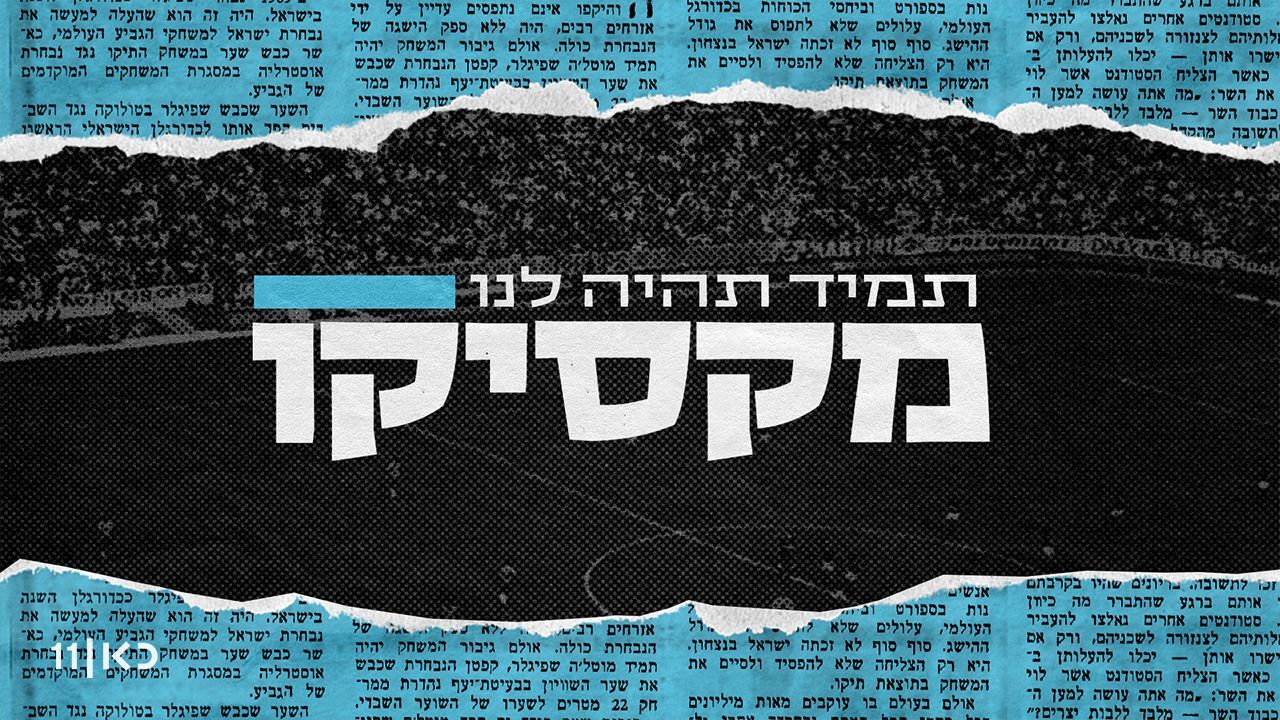 תמיד תהיה לנו מקסיקו - פרק 1