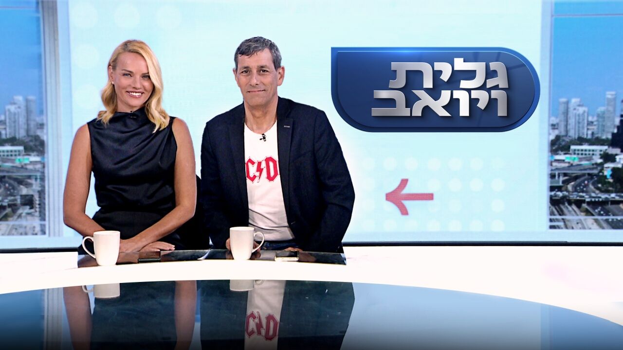 משדר יום העצמאות עם גלית ויואב