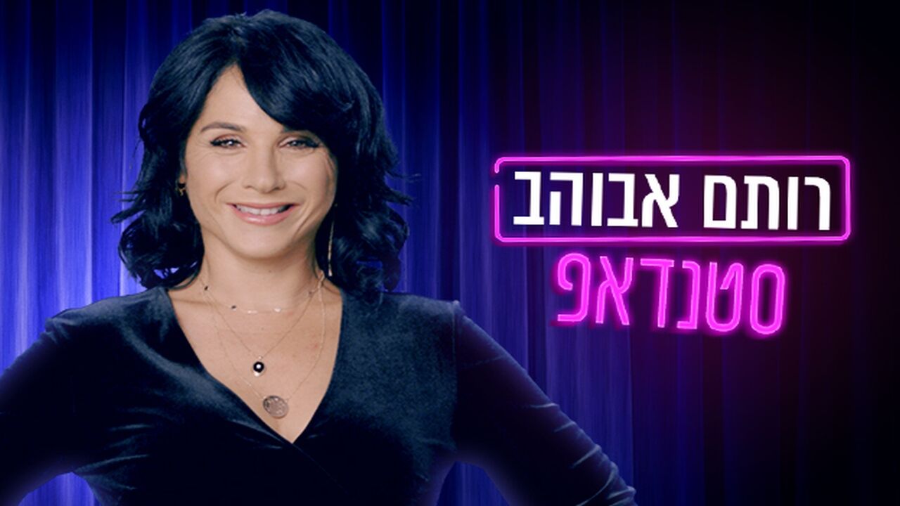 רותם אבוהב - סטנדאפ סברי מרנן