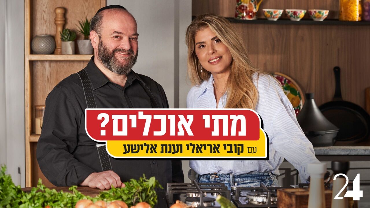 מתי אוכלים? - יעל לבנטל