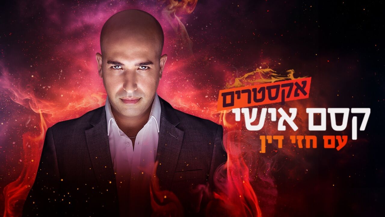 קסם אישי אקסטרים - מתחילים!