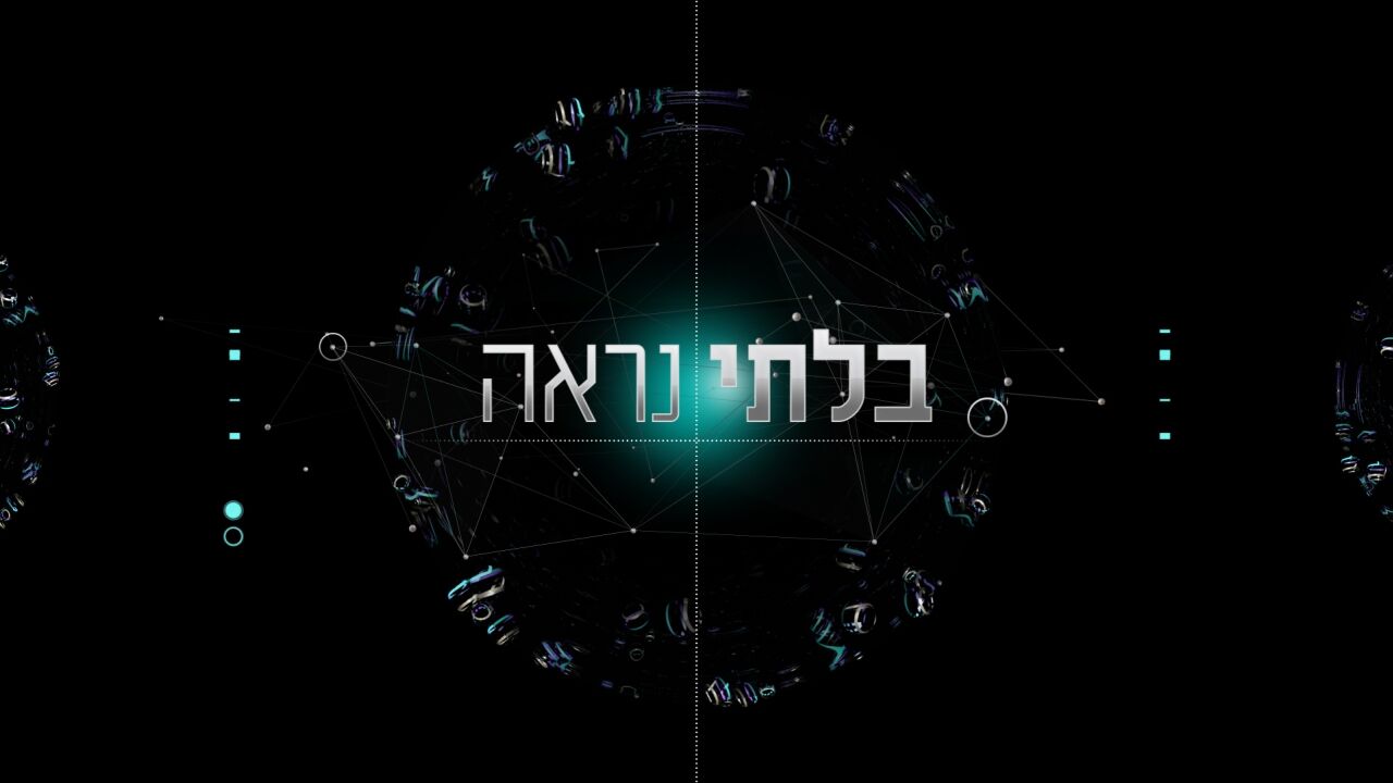 בלתי נראה 3 - פרק 1