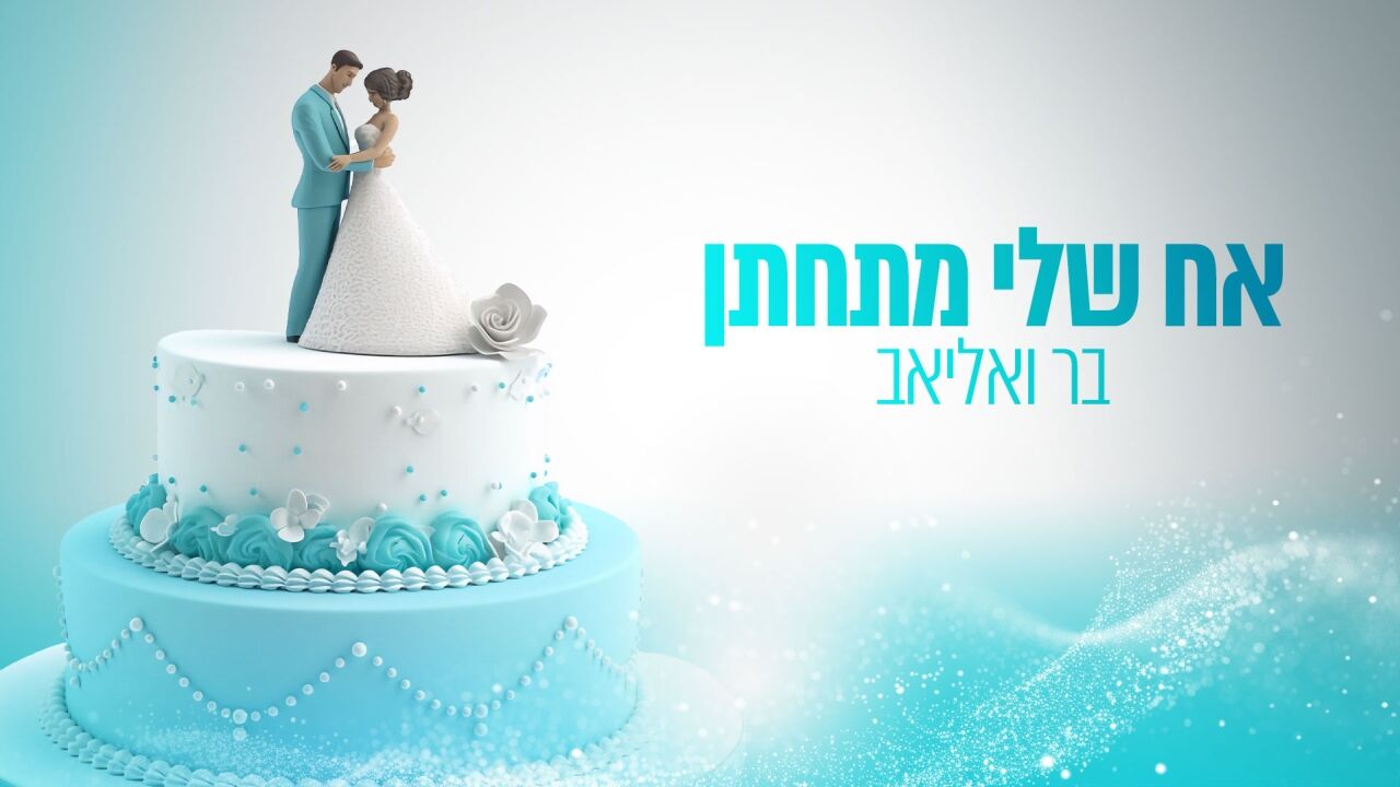 אח שלי מתחתן - בר ואליאב