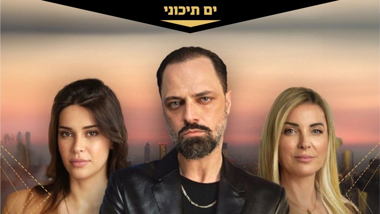 להתחיל מחדש - פרק 134