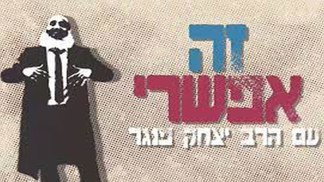 זה אפשרי