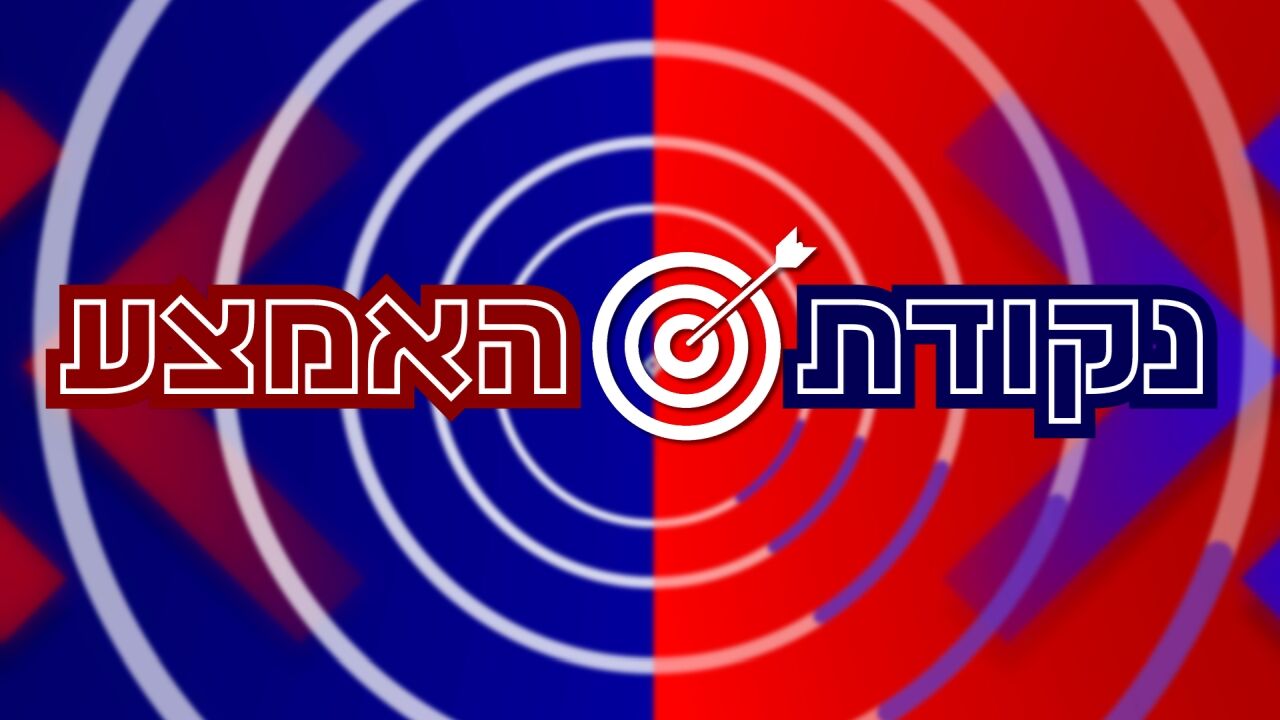 נקודת האמצע