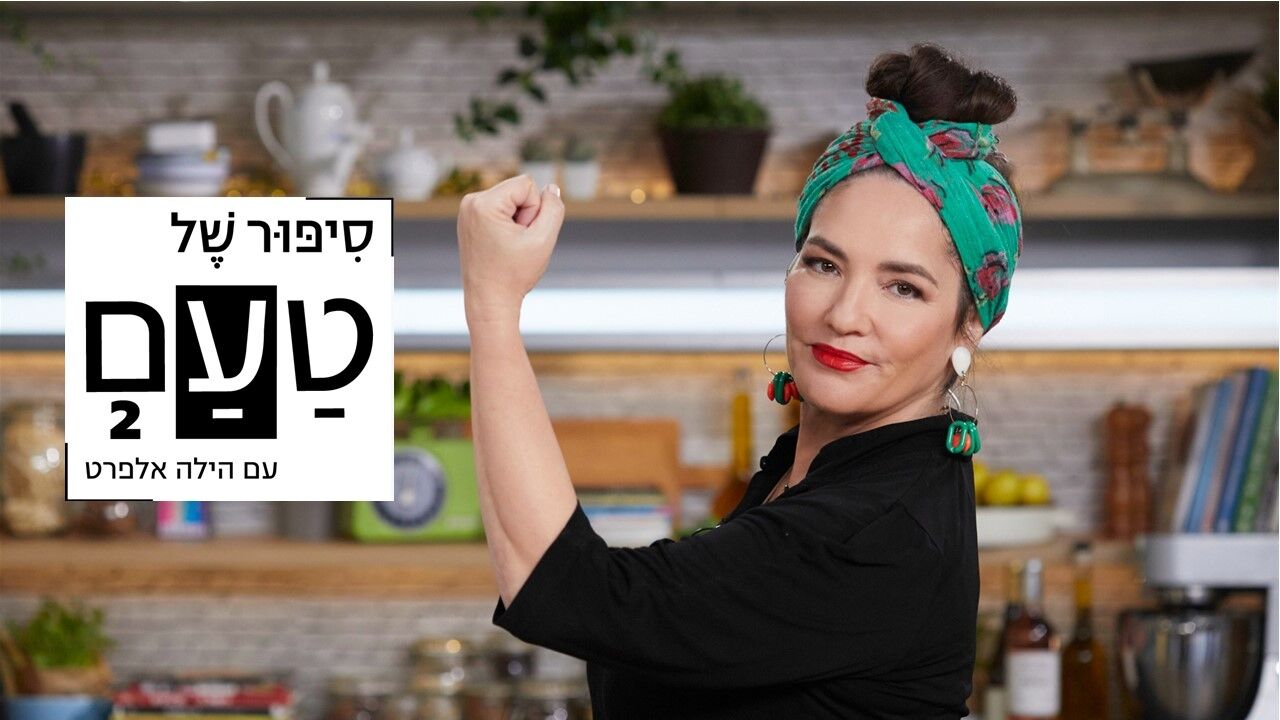 סיפור של טעם עם הילה אלפרט 2 - גבינות