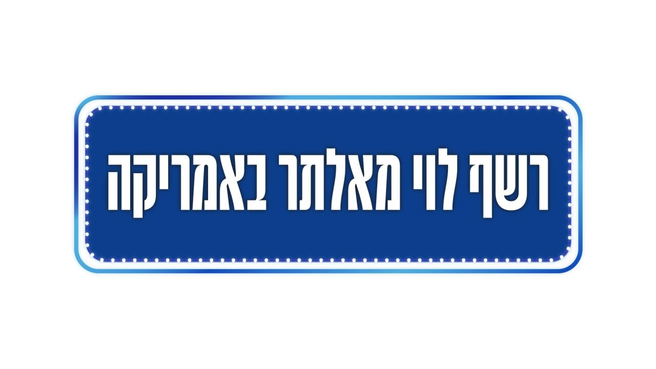 רשף לוי מאלתר באמריקה