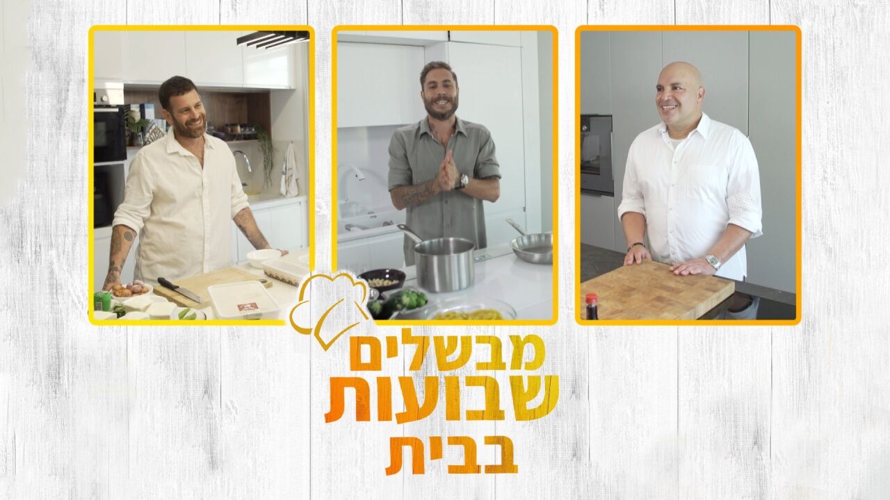 מבשלים שבועות בבית