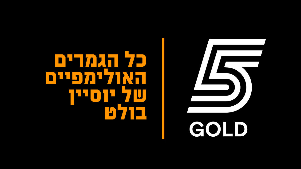 כל הגמרים האולימפיים של יוסיין בולט