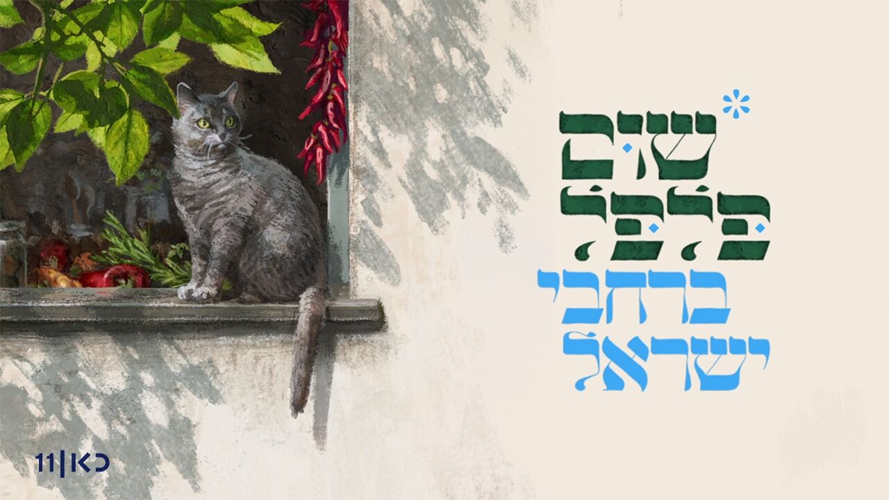 שום פלפל ברחבי ישראל - חקלאות בוטיק