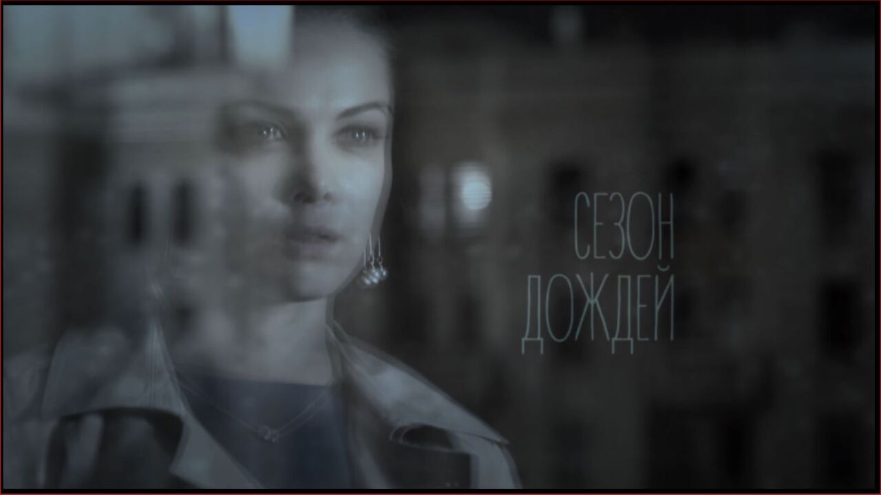 עונת הגשמים - פרק 7