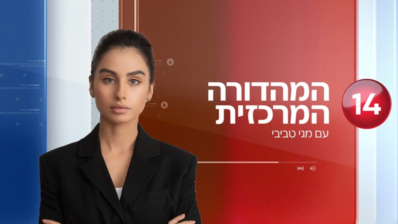 המהדורה המרכזית - בהגשת מגי טביבי