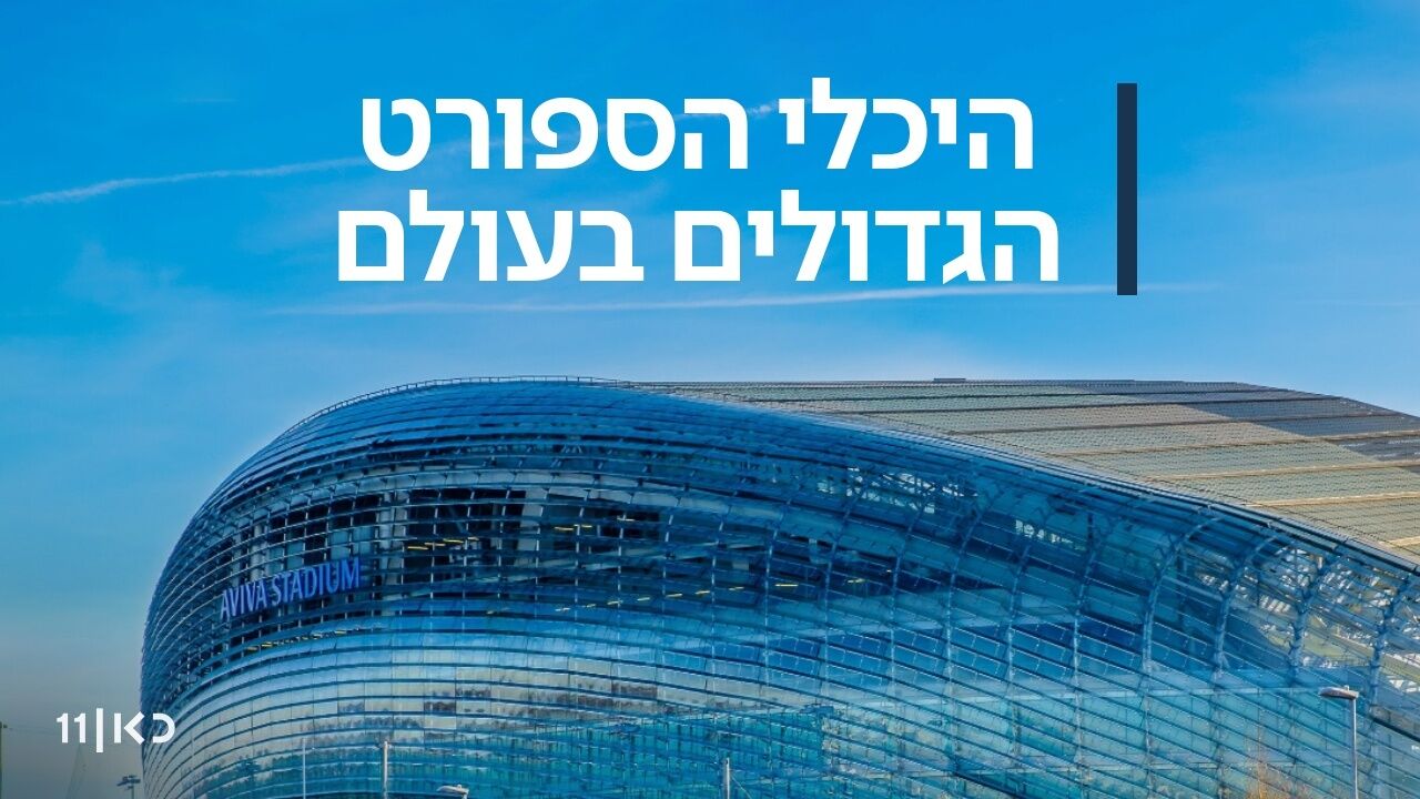 היכלי הספורט הגדולים בעולם - פרק 2