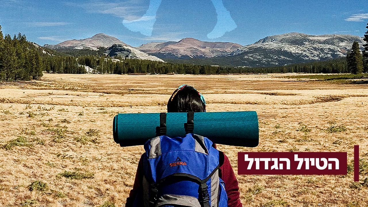 הטיול הגדול 2 - פרק 1