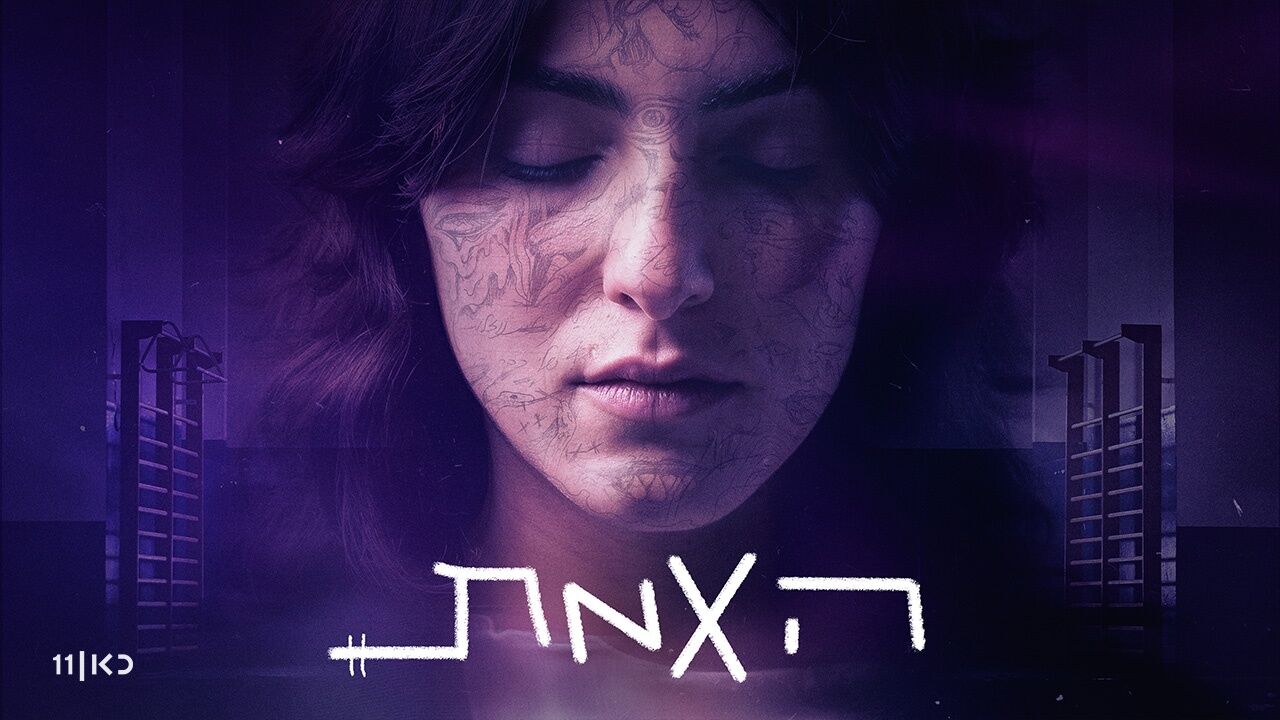 האמת - 1. ילדה קטנה