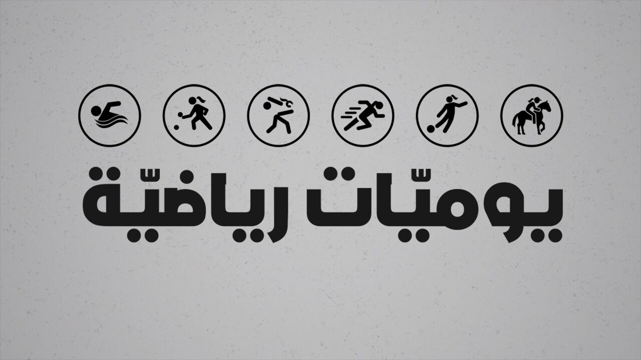 יומנה של ספורטאית - 2. מעאלי נאסר עבד אל