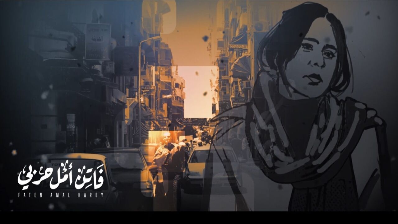 פאתן אמל חרבי