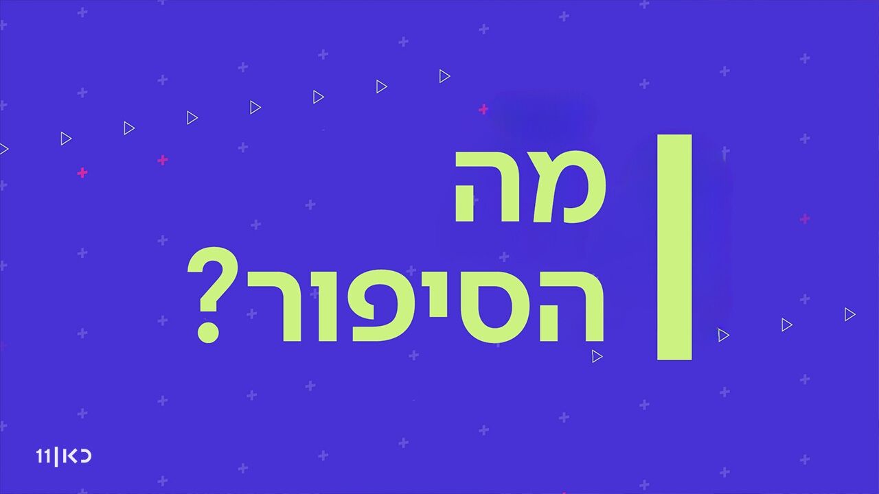 מה הסיפור? - 2. הכוח הבוטני