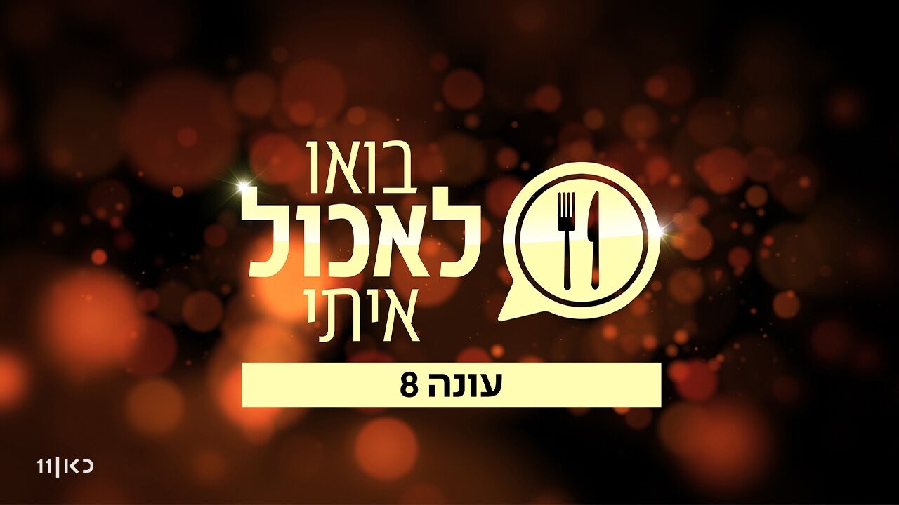 בואו לאכול איתי 8 - ירושלים 3