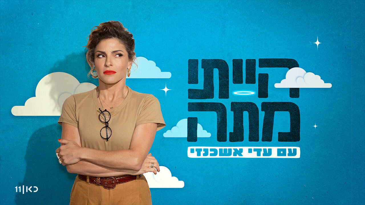 הייתי מתה עם עדי אשכנזי - פרק 3