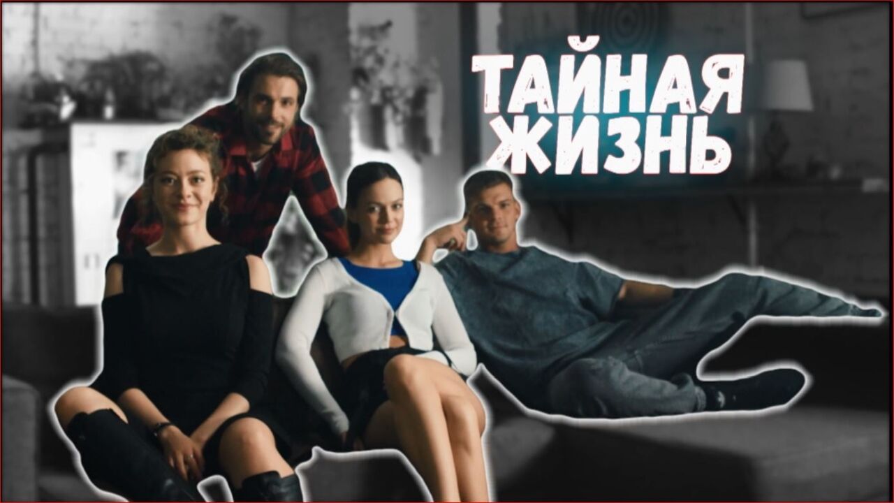 החיים הסודיים
