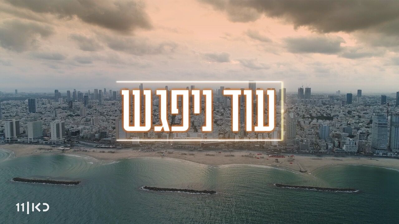 עוד ניפגש 2 - פרק 4