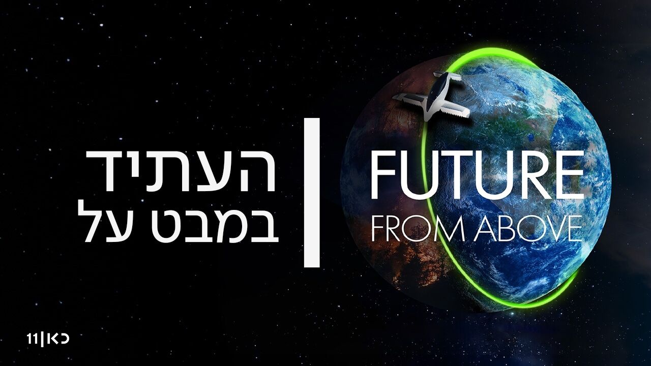 העתיד במבט על - פרק אחרון