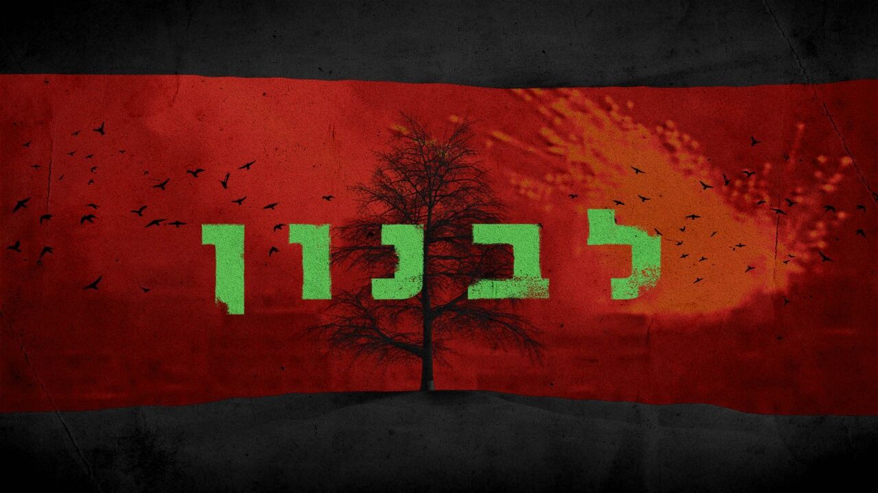 לבנון - 5. תודעה כוזבת