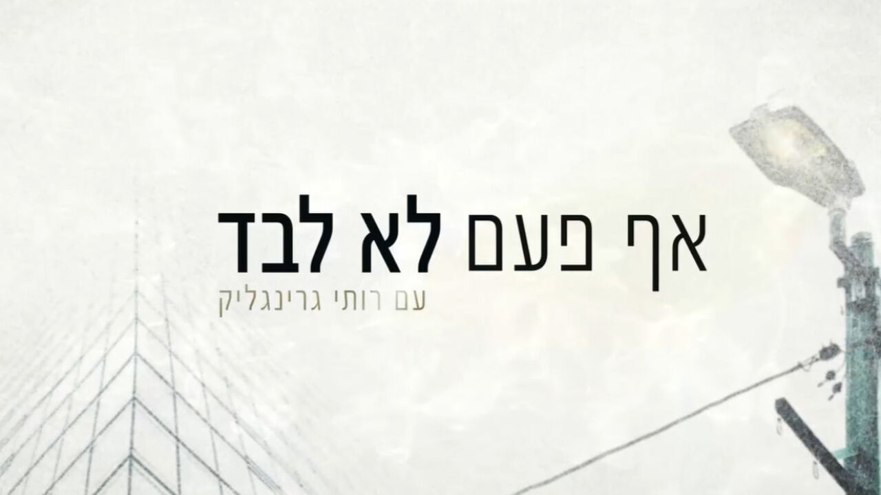 אף פעם לא לבד