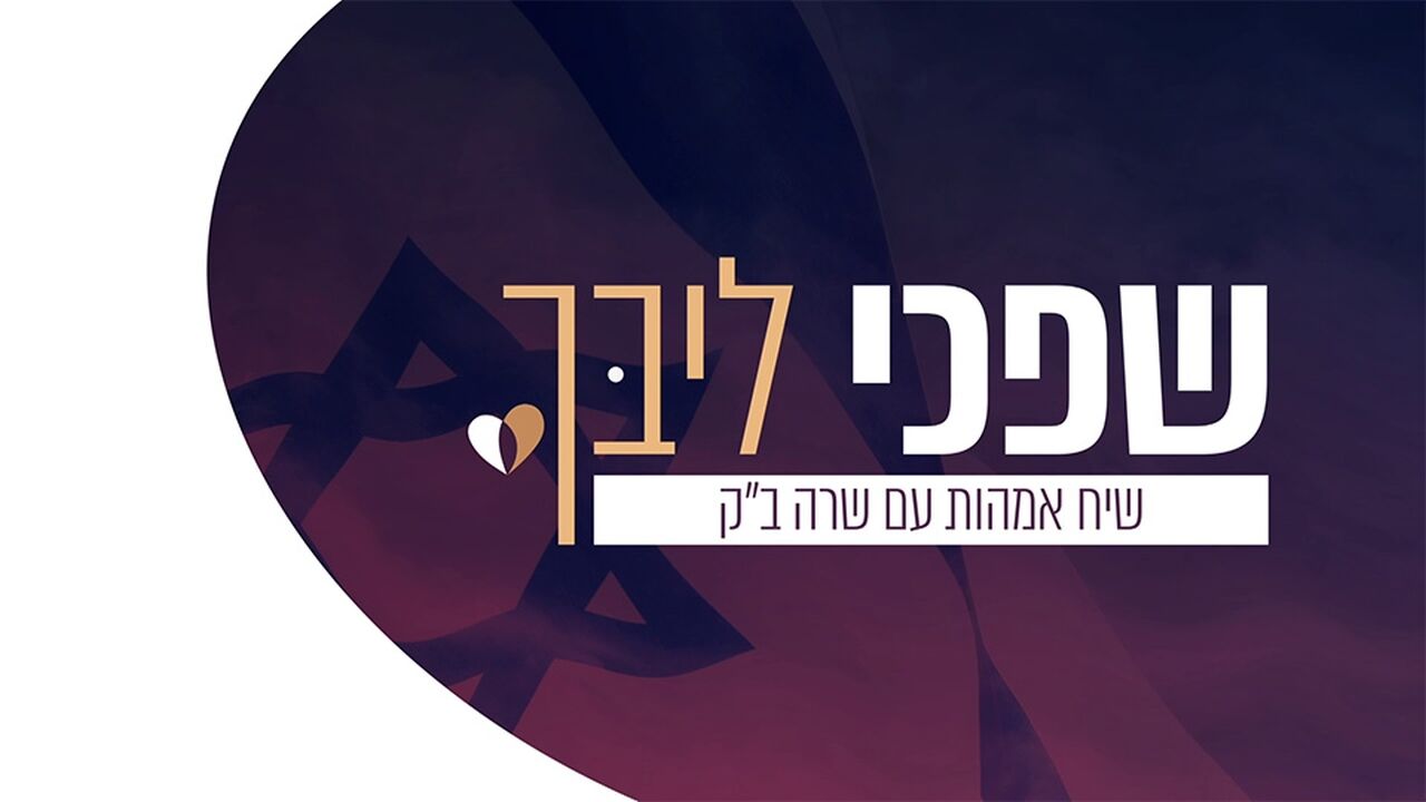 שפכי ליבך