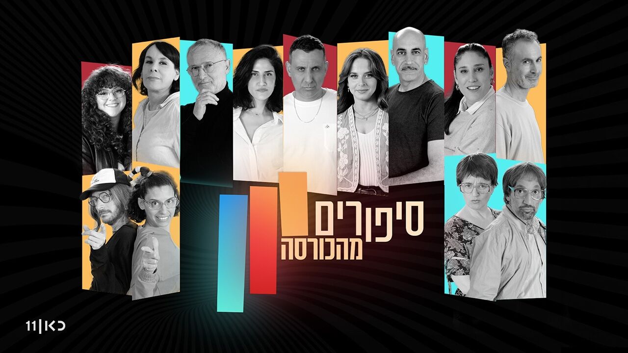 סיפורים מהכורסה 4 - איזה יופי