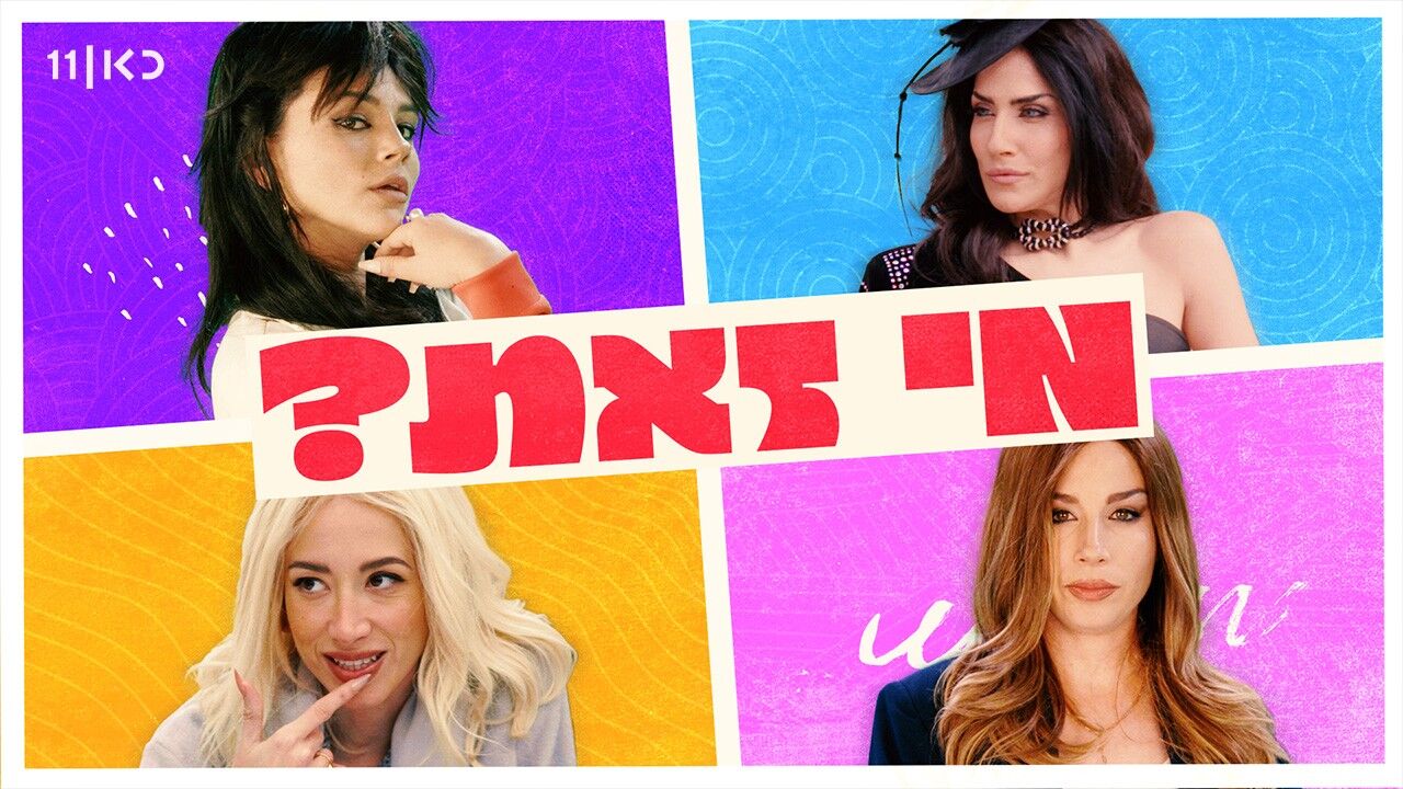 מי זאת? - פרק אחרון לעונה